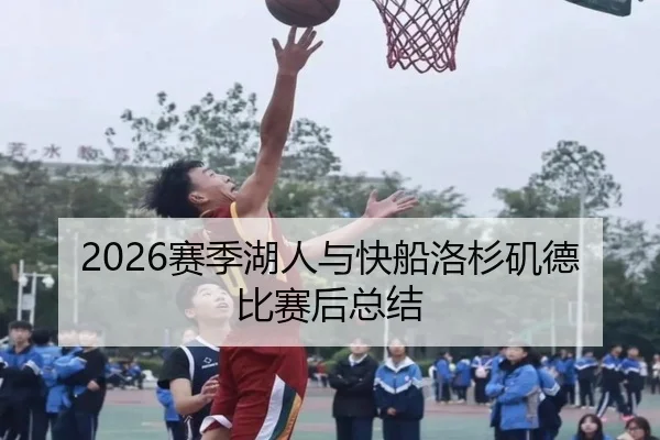 2026赛季湖人与快船洛杉矶德比赛后总结