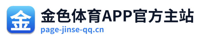 金色体育APP官方主站